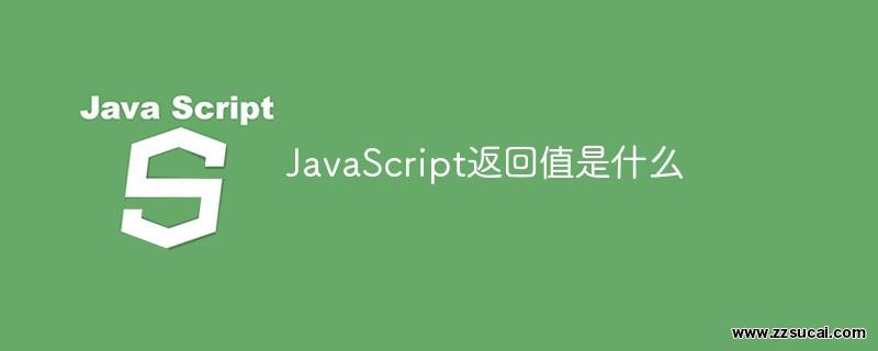 js教程 JavaScript返回值是什么