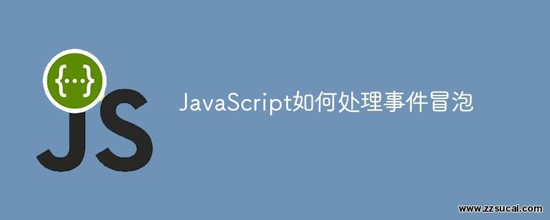 js教程 JavaScript如何处理事件冒泡