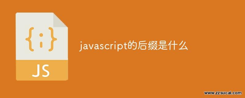 js教程 javascript的后缀是什么