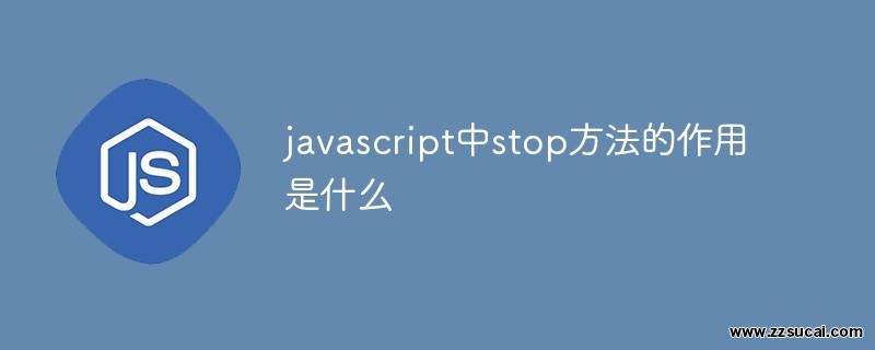 js教程 javascript中stop方法的作用是什么