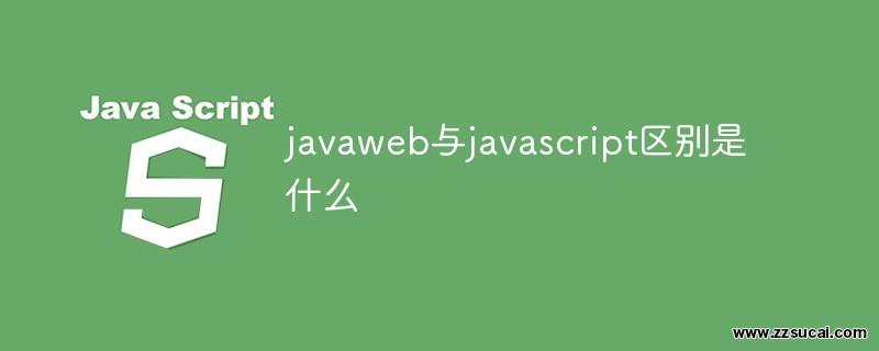 js教程 javaweb与javascript区别是什么