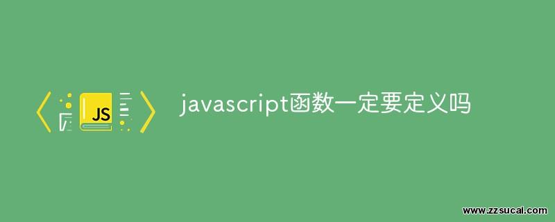 js教程 javascript函数一定要定义吗