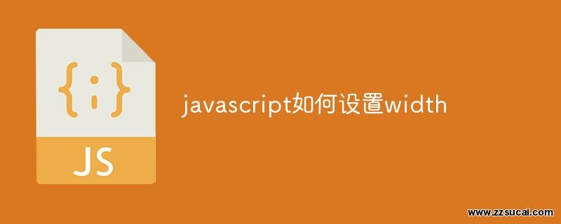 js教程 javascript如何设置width