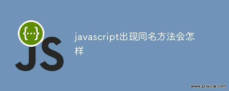 js教程 javascript出现同名方法会怎样