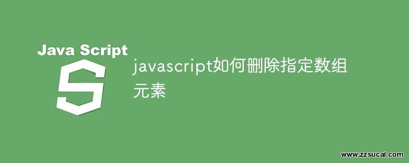 js教程 javascript如何删除指定数组元素