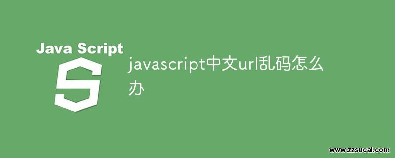 js教程 javascript中文url乱码怎么办