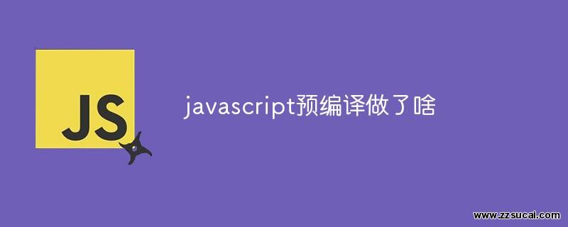 js教程 javascript预编译做了啥