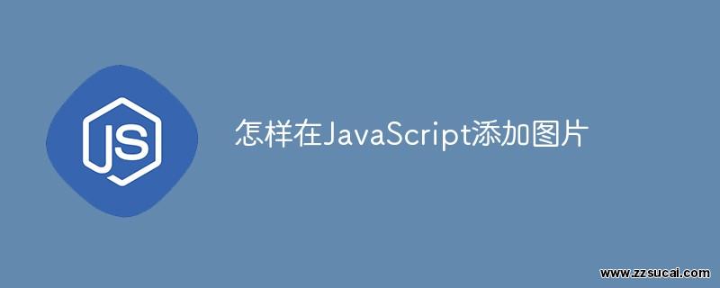 js教程 怎样在JavaScript添加图片