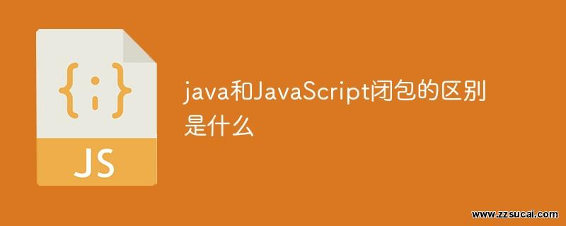 js教程 java和JavaScript闭包的区别是什么