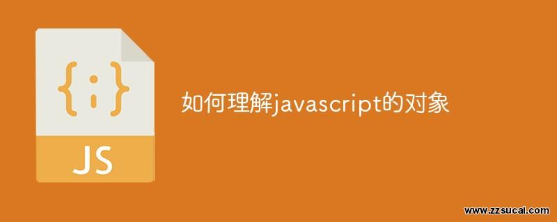 js教程 如何理解javascript的对象