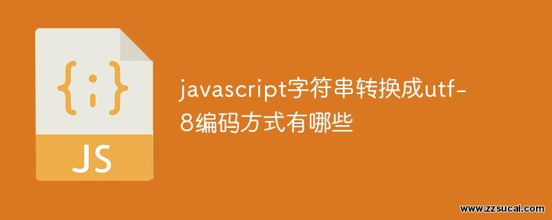 js教程 javascript字符串转换成utf-8编码方式有哪些