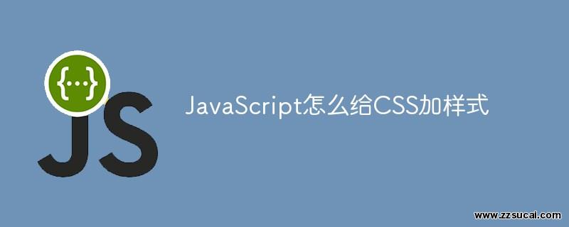 js教程 JavaScript怎么给CSS加样式