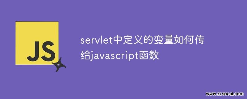 js教程 servlet中定义的变量如何传给javascript函数