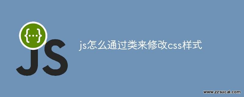 js教程 js怎么通过类来修改css样式