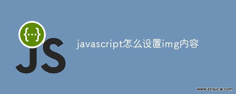 js教程 javascript怎么设置img<span style='color:red;'>内容</span>