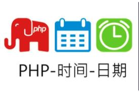 php教程_PHP常用<span style='color:red;'>日期</span>时间操作合集