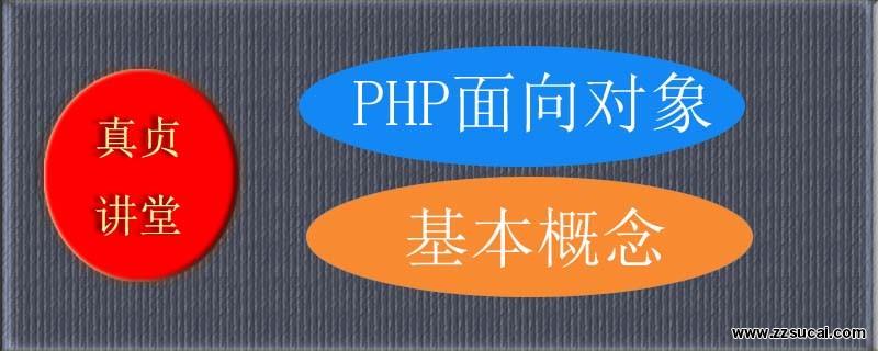 php教程_PHP中面向对象之继承