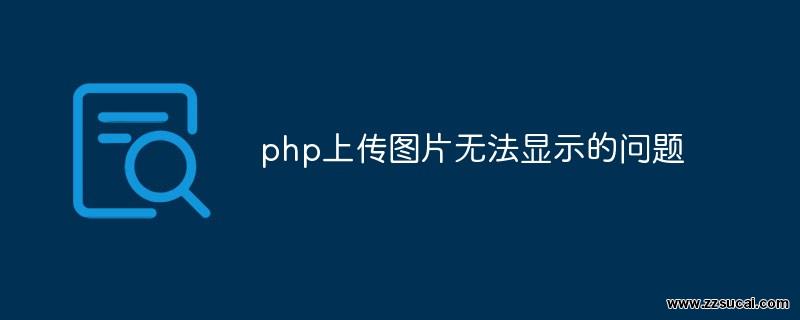 php教程_php上传图片无法显示的问题