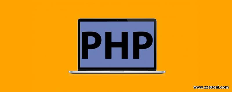 php教程_收好100个最常用的PHP函数