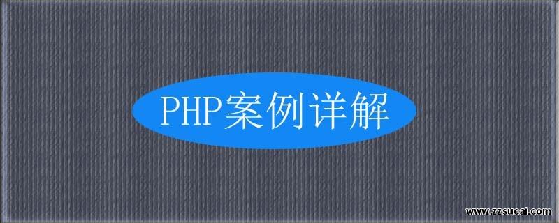 php教程_​  PHP实现<span style='color:red;'>微信支付</span>及退款流程的实例详解