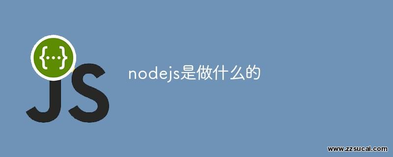 前端教程_nodejs是做什么的