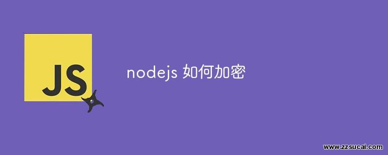 前端教程_nodejs 如何加密