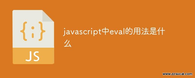 前端教程_javascript中eval的用法是什么