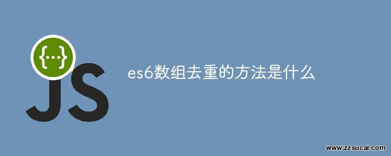 前端教程_es6<span style='color:red;'>数组去重</span>的方法是什么