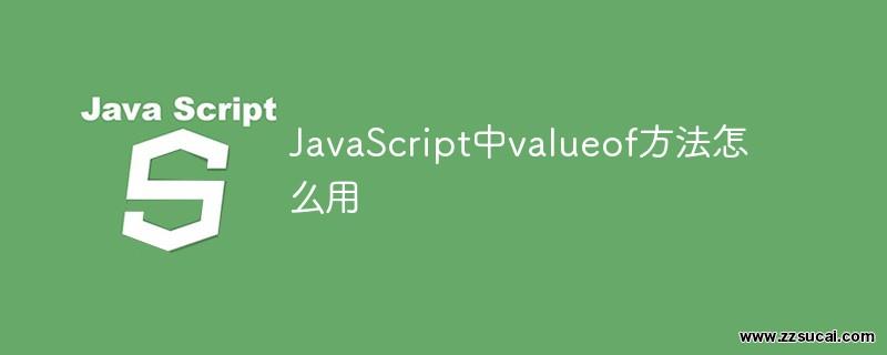 前端教程_JavaScript中valueof方法怎么用