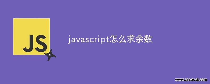 前端教程_javascript怎么求余数