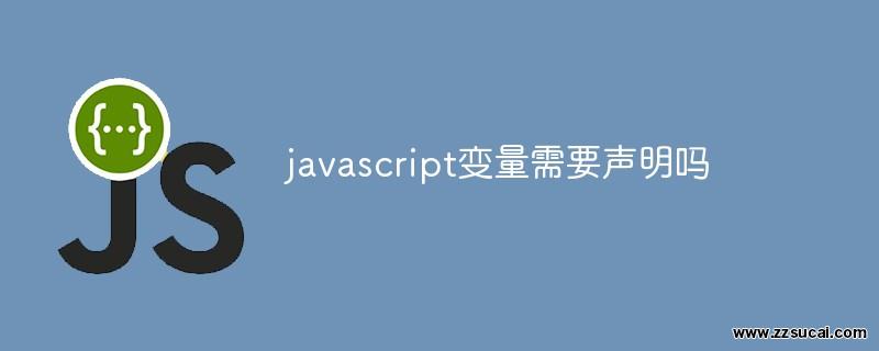 前端教程_javascript变量需要声明吗