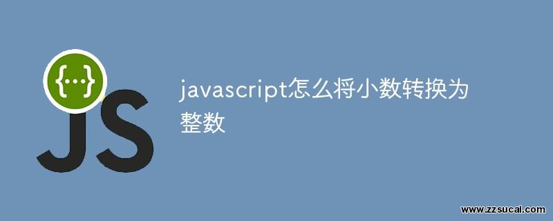 前端教程_javascript怎么将小数转换为整数