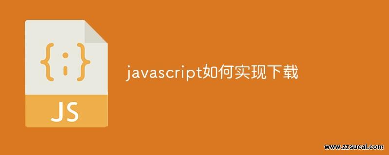 前端教程_javascript如何实现下载