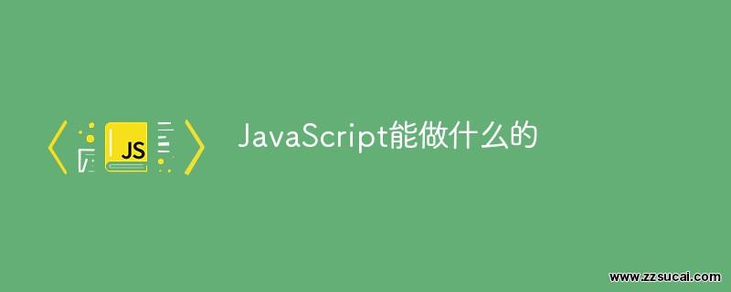 前端教程_JavaScript能做什么的