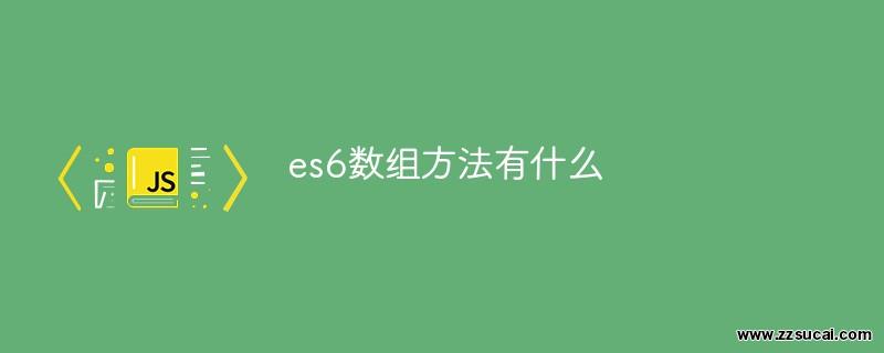 前端教程_es6数组方法有什么