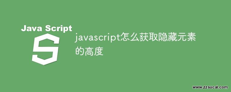 前端教程_javascript怎么获取隐藏元素的高度
