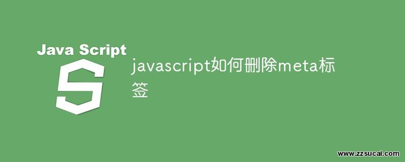 前端教程_javascript如何<span style='color:red;'>删除</span>meta标签