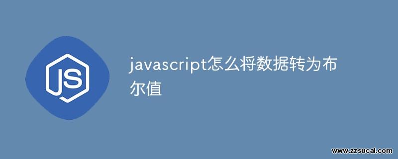 前端教程_javascript怎么将数据转为布尔值