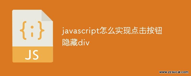 前端教程_javascript怎么实现<span style='color:red;'>点击</span>按钮隐藏div