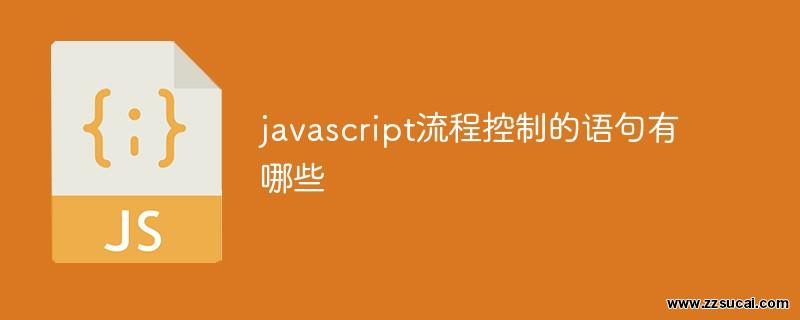 前端教程_javascript流程控制的语句有哪些