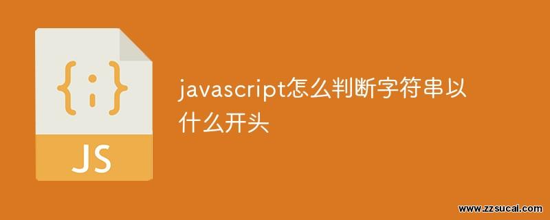 前端教程_javascript怎么判断字符串以什么开头