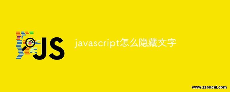 前端教程_javascript怎么隐藏文字