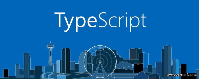 前端教程_浅谈TypeScript中值得了解的7个方法