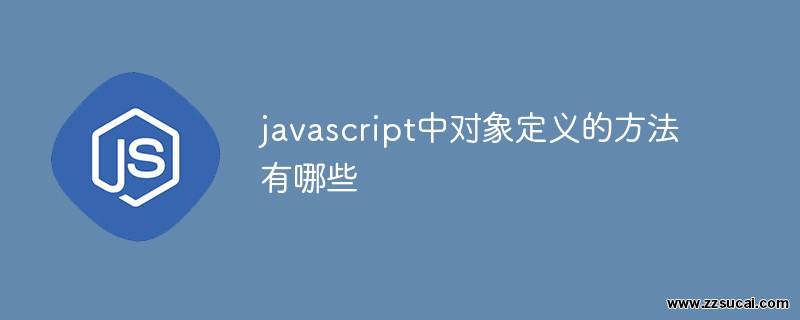 前端教程_javascript中对象定义的方法有哪些