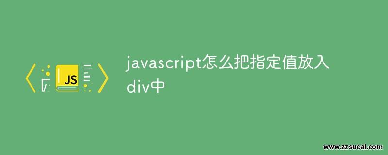 前端教程_javascript怎么把指定值放入div中