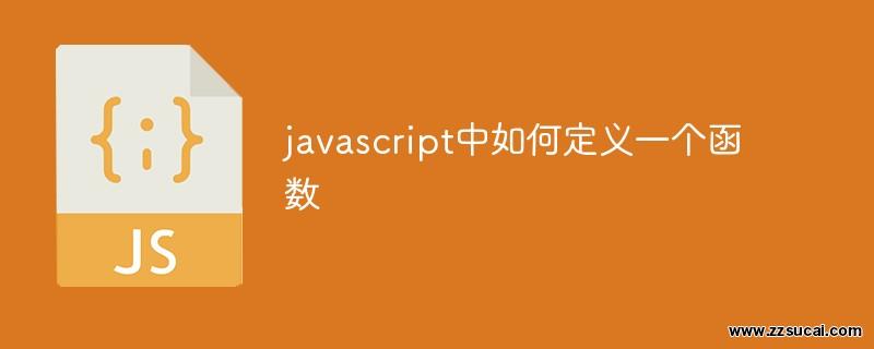 前端教程_javascript中如何定义一个函数