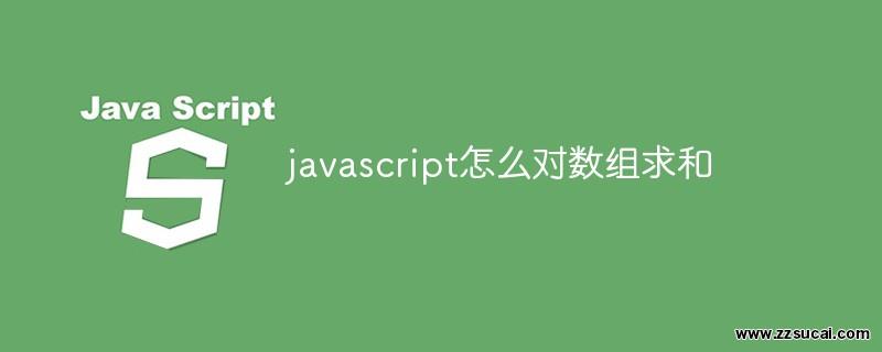 前端教程_javascript怎么对数组求和