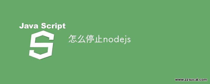 前端教程_怎么停止nodejs