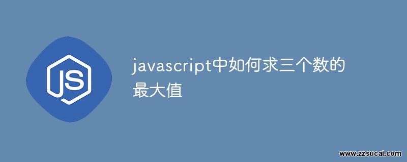 前端教程_javascript中如何求三个数的最大值