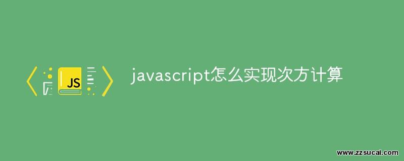 前端教程_javascript怎么实现次方计算